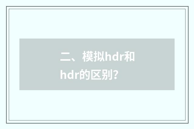 二、模拟hdr和hdr的区别？