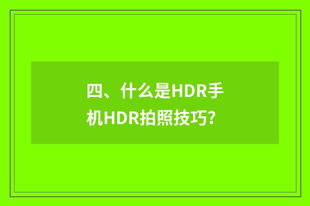 四、什么是HDR手机HDR拍照技巧？