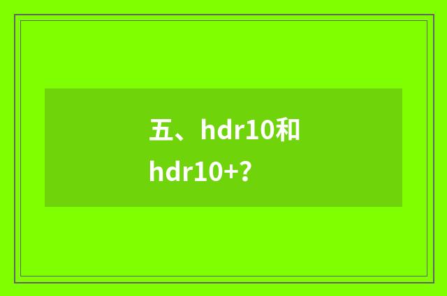 五、hdr10和hdr10+？