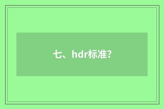 七、hdr标准？