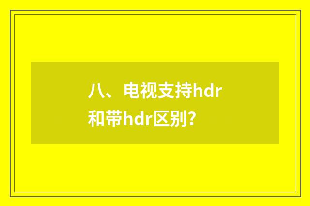 八、电视支持hdr和带hdr区别?