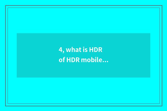 4, what is HDR of HDR mobile phone takes a picture skill?