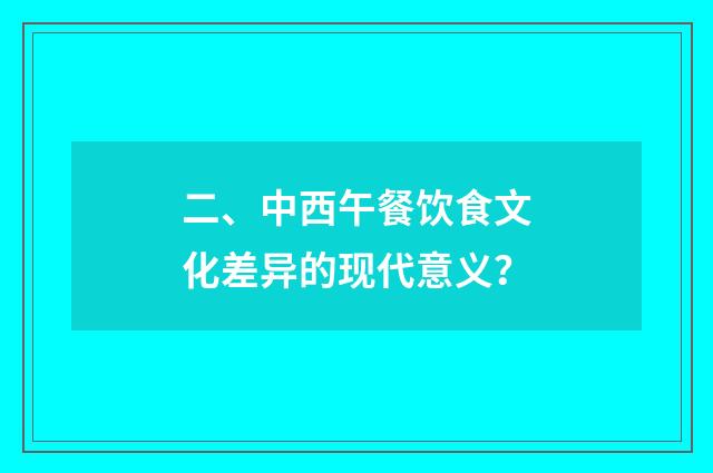 二、中西午餐饮食文化差异的现代意义？