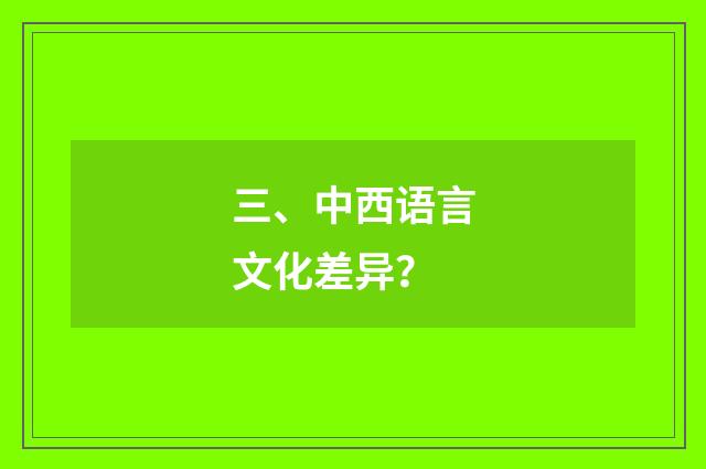 三、中西语言文化差异？
