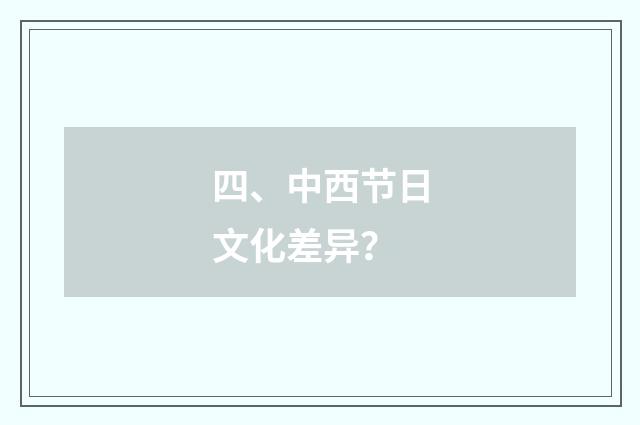 四、中西节日文化差异？