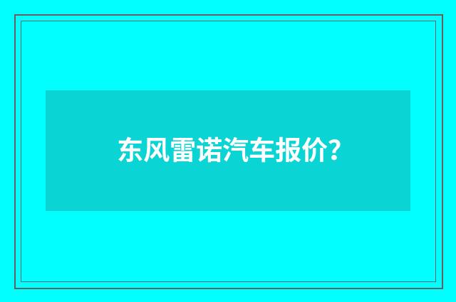 东风雷诺汽车报价？