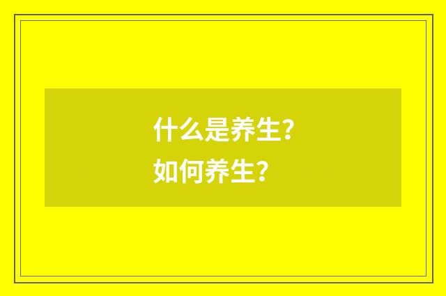什么是养生？如何养生？