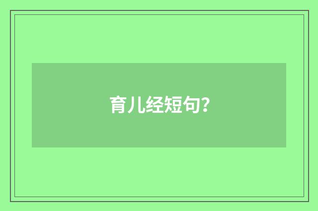 育儿经短句？