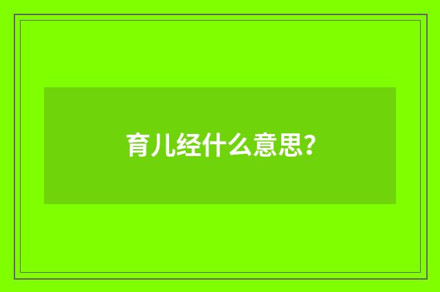 育儿经什么意思？
