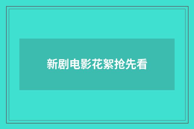 新剧电影花絮抢先看