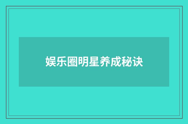 娱乐圈明星养成秘诀