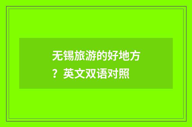 无锡旅游的好地方？英文双语对照