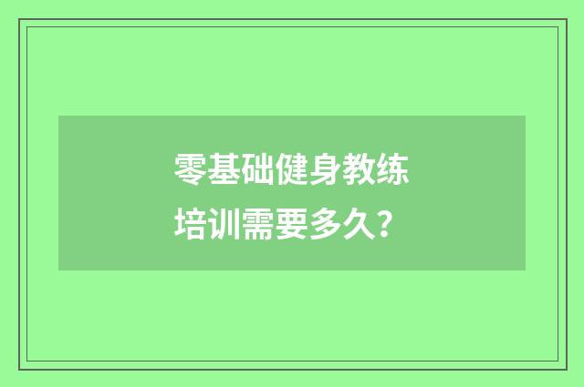 零基础健身教练培训需要多久？
