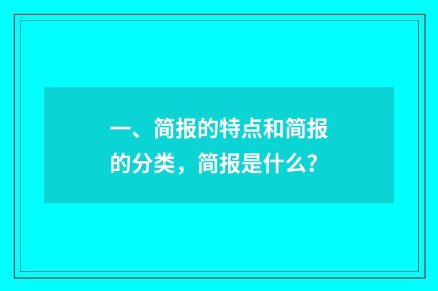 一、简报的特点和简报的分类,简报是什么?