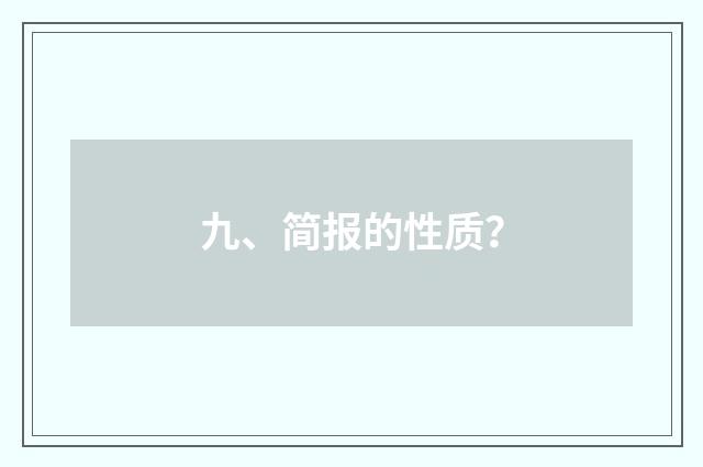 九、简报的性质？