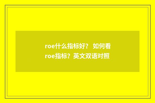 roe什么指标好？ 如何看roe指标？英文双语对照