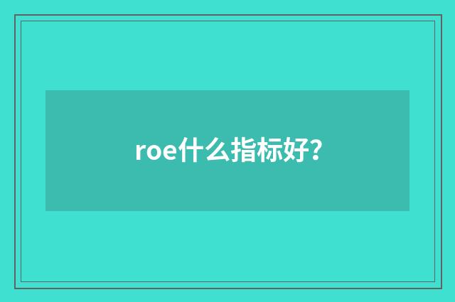 roe什么指标好？