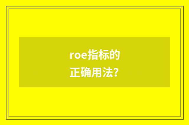 roe指标的正确用法?