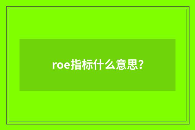 roe指标什么意思？
