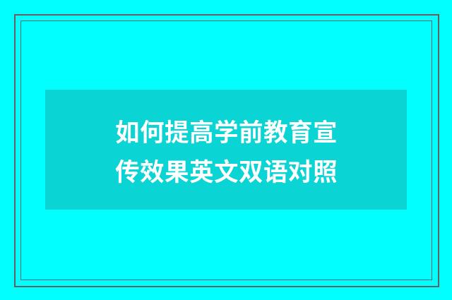 如何提高学前教育宣传效果英文双语对照