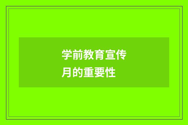 学前教育宣传月的重要性
