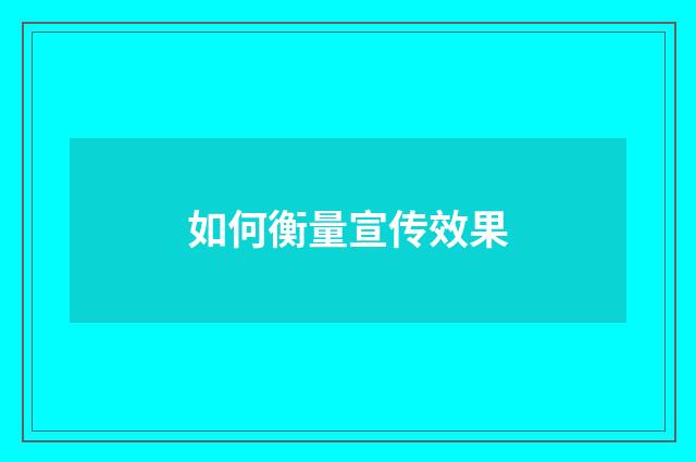 如何衡量宣传效果