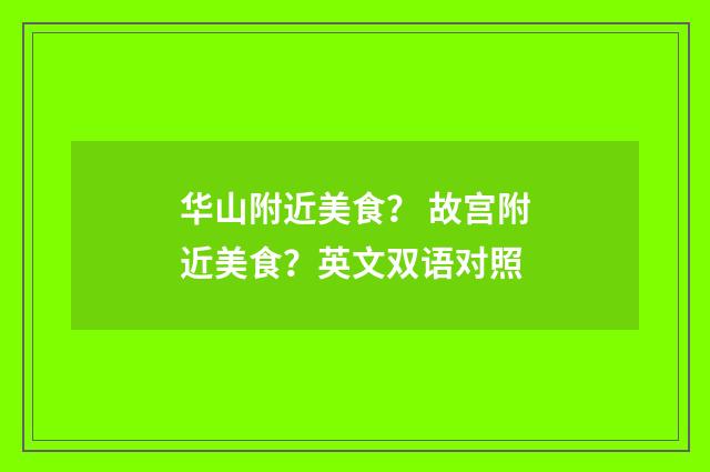 华山附近美食? 故宫附近美食?英文双语对照