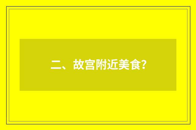 二、故宫附近美食？