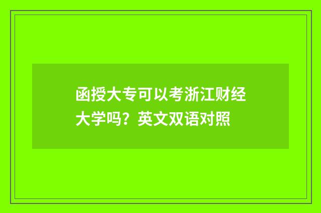 函授大专可以考浙江财经大学吗?英文双语对照