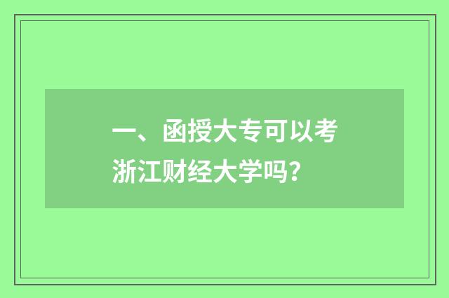一、函授大专可以考浙江财经大学吗？
