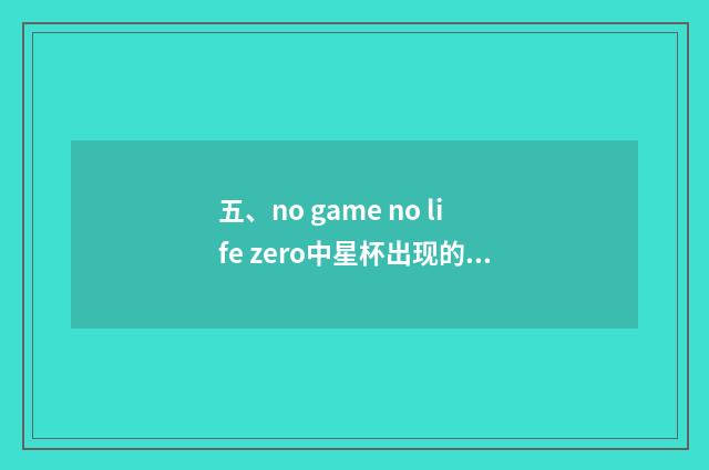 五、no game no life zero中星杯出现的条件？