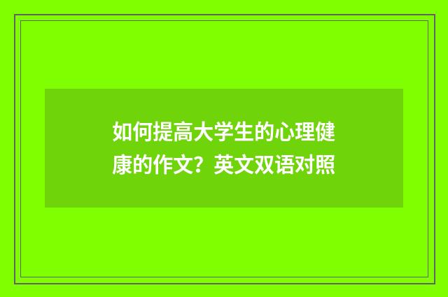 如何提高大学生的心理健康的作文？英文双语对照