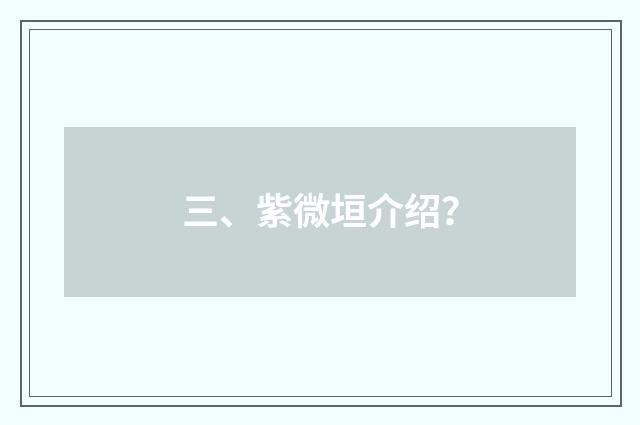 三、紫微垣介绍？