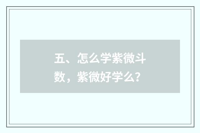 五、怎么学紫微斗数，紫微好学么？