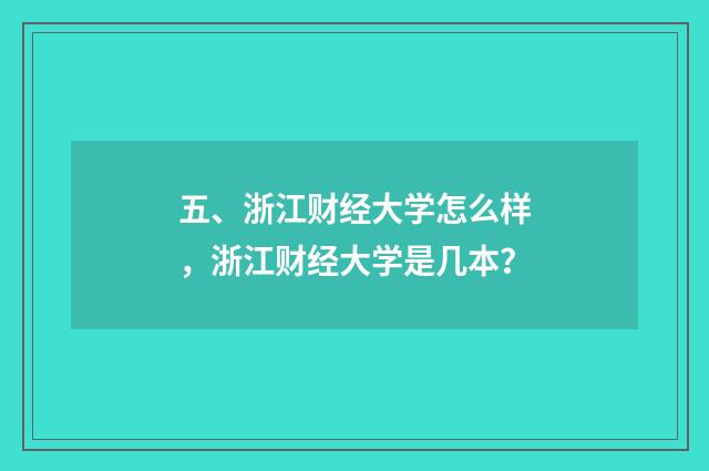 五、浙江财经大学怎么样，浙江财经大学是几本？