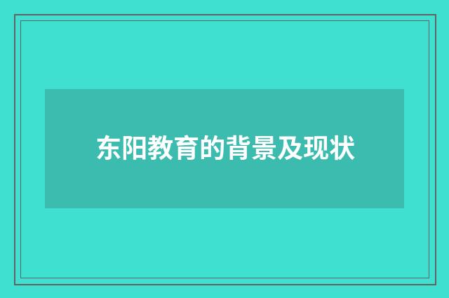 东阳教育的背景及现状