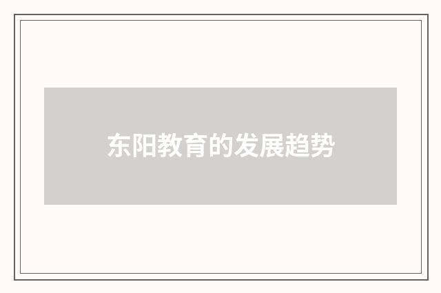 东阳教育的发展趋势