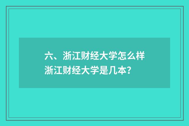 六、浙江财经大学怎么样浙江财经大学是几本?