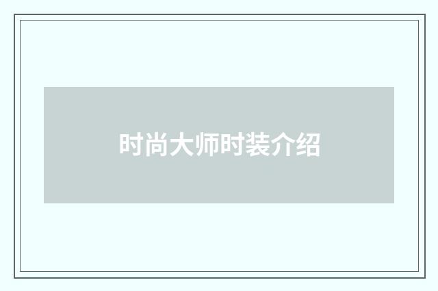 时尚大师时装介绍