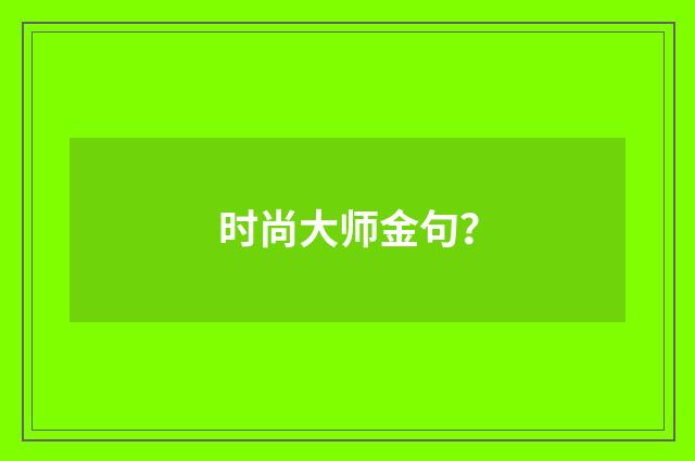时尚大师金句？