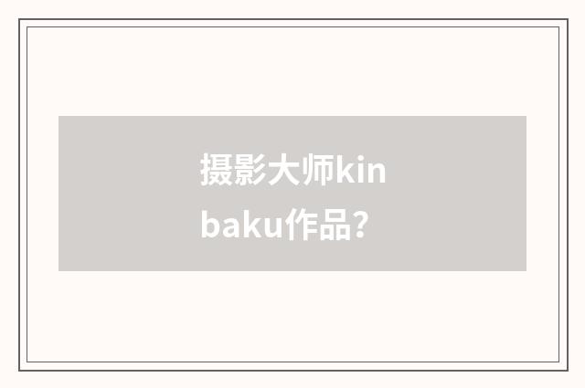 摄影大师kinbaku作品？
