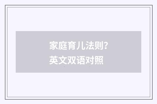 家庭育儿法则？英文双语对照