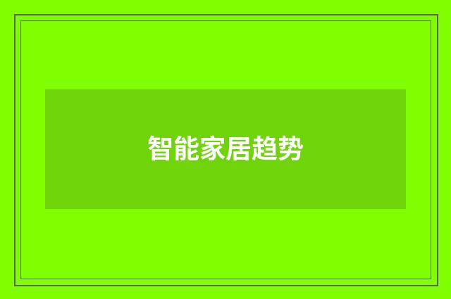 智能家居趋势