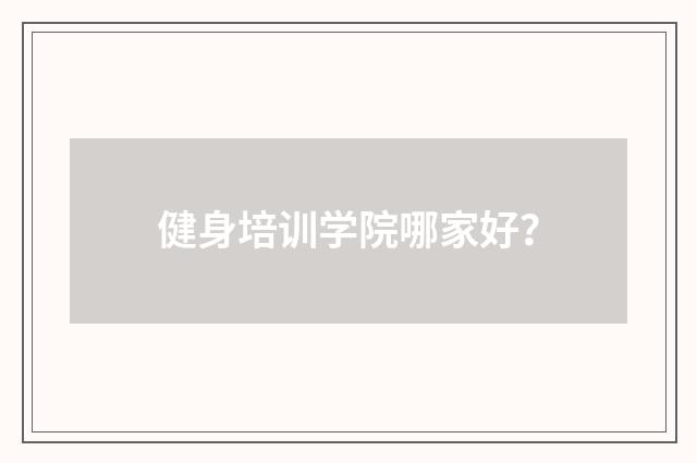 健身培训学院哪家好？