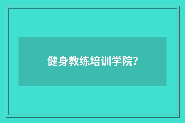 健身教练培训学院？