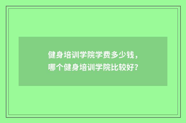 健身培训学院学费多少钱，哪个健身培训学院比较好？