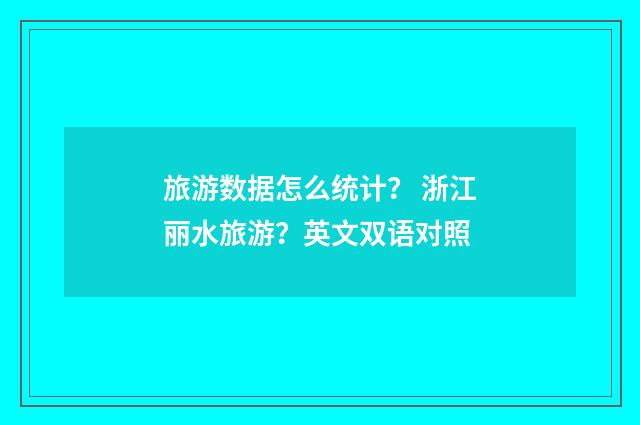 旅游数据怎么统计？ 浙江丽水旅游？英文双语对照
