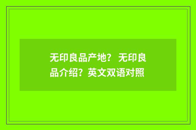 无印良品产地？ 无印良品介绍？英文双语对照