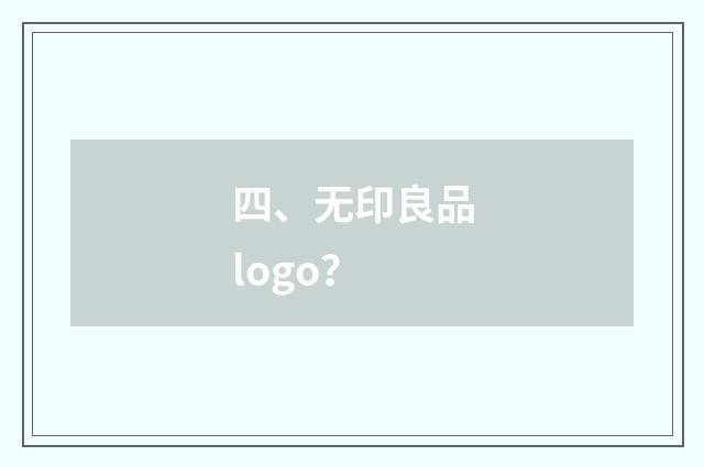 四、无印良品logo？