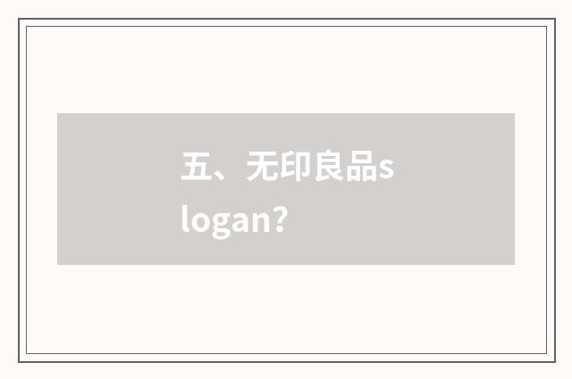 五、无印良品slogan？
